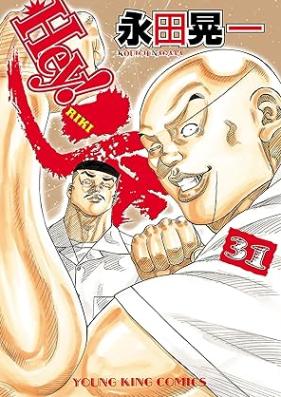Hey!リキ 第01-31巻 [Hey! Riki vol 01-31]
