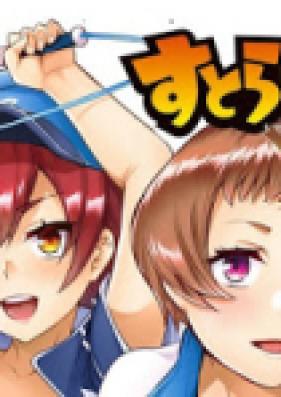 すとらいくぞーん 第01-03巻 [Strike Zone Dejitarumozaiku vol 01-03]