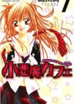 小悪魔カフェ 第01-04巻 [Koakuma Cafe vol 01-04]