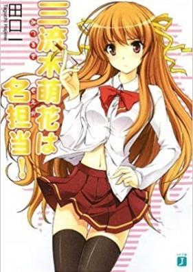 [Novel] 三流木萌花は名担当！第01-03巻 [San Ryuuboku Moe Hana ha Mei Tantou! vol 01-03]