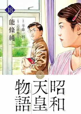 昭和天皇物語 第01-18巻 [Showa Tenno Monogatari vol 01-18]
