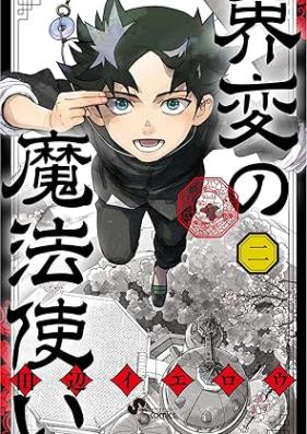 界変の魔法使い 第01-02巻 [Sakai Hen No Mahotsuka vol 01-02]