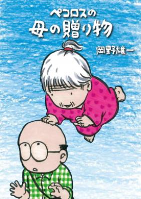 ペコロスの母シリーズ 第01-03巻 [Pekorosu no Haha Series vol 01-03]