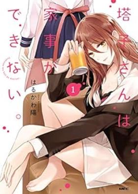 塔子さんは家事ができない。 第01巻 [Toko San Ha Kaji Ga Dekinai. vol 01]