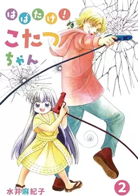 はばたけ！こたつちゃん 第01-02巻 [Habatake! Kotatsu Chan vol 01-02]