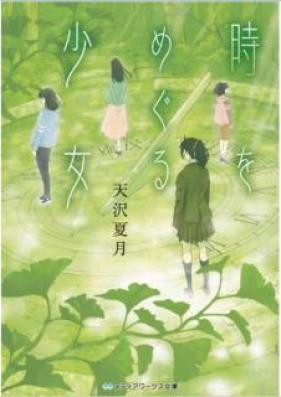 [Novel] 時をめぐる少女 [Toki o Meguru Shojo]