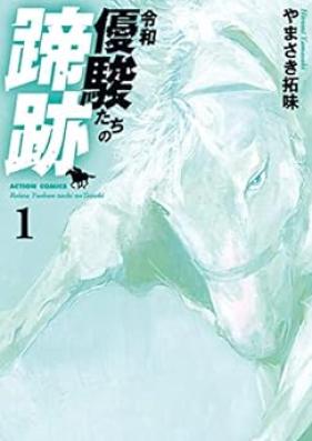 令和 優駿たちの蹄跡 第01巻 [Reiwa Yu Shiyun Tachi No Teiseki vol 01]