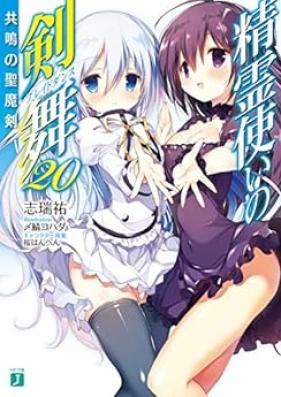 [Novel] 精霊使いの剣舞 第01-20巻 [Seirei Tsukai no Kenbu vol 01-20]