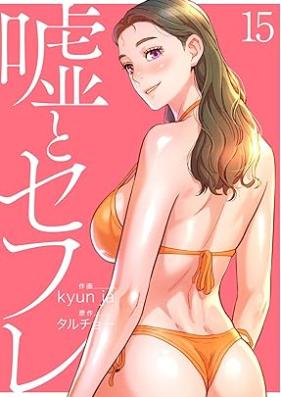 嘘とセフレ 【電子単行本版】第01-15巻 [Uso to Sefure vol 01-15]
