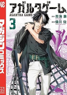 アガルタゲーム 第01-03巻 [Aga Rutagemu vol 01-03]