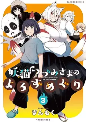 妖猫つづみさまのよろずめぐり 第01-03巻 [Yoneko Tsu Zumisama no yorozumeguri vol 01-03]