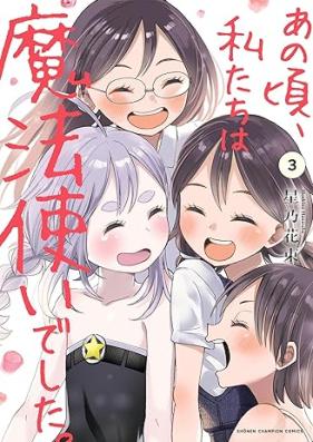 あの頃、私たちは魔法使いでした。 第01-03巻 [Ano Koro Watashi Tachi wa Mahotsukai Deshita. vol 01-03]
