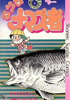 おれはナマズ者 第01-06巻
