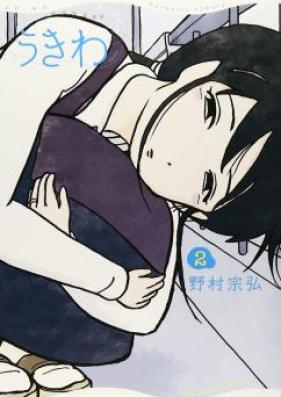 うきわ 第01-03巻 [Ukiwa vol 01-03]