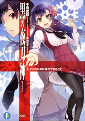 [Novel] 黒の夜刀神 第01-03巻 [Kuro no kerukion vol 01-03]