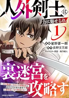 人外剣士は力に魅せられ裏迷宮を攻略す～化け物扱いされた元冒険者は、自分だけが知る迷宮で人目を気にせず無双する～ 第01巻