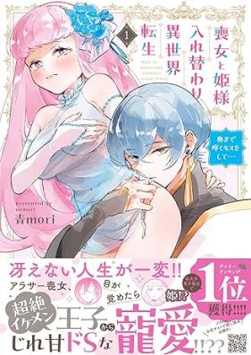 喪女と姫様入れ替わり異世界転生 奥まで疼くキスをして… 第01巻 [Mojo to himesama irekawari isekai tensei Oku made uzuku kisu o shite vol 01]