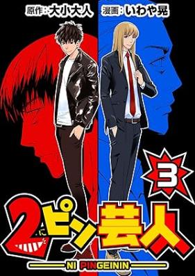 2ピン芸人 第01-03巻