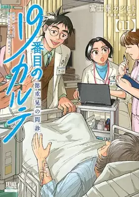19番目のカルテ 徳重晃の問診 第01-11巻 [19banme no karute Tokushige akira no monshin vol 01-11]