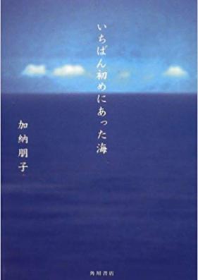 [Novel] いちばん初めにあった海 [Ichiban Hajime Ni attaumi]