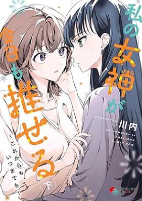 私の女神が今日も推せる ～これからも、いつまでも～ 第01-02巻 [Watakushi no megami ga kyo mo oseru korekara mo itsumademo vol 01-02]