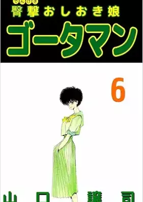 臀撃おしおき娘 ゴータマン 第01-06巻 [Dengeki oshioki musume Gotaman vol 01-06]