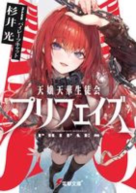 [Novel] 天嬢天華生徒会プリフェイズ 第01巻 [Tenjo tenge seitokai purifeizu vol 01]