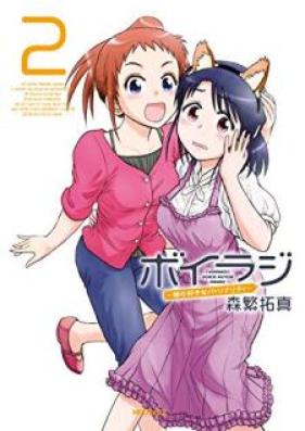 ボイラジ～僕の好きなパーソナリティ～ 第01-02巻 [Voice Radio Boku No Suki Personality vol 01-02]