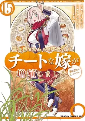異世界でスキルを解体したらチートな嫁が増殖しました 概念交差のストラクチャー 第01-15巻 [Isekai de Sukiru o Kaitai Shitara Chito na Yome ga Zoshoku Shimashita Gainen kosa no Sutorakucha vol 01-15]