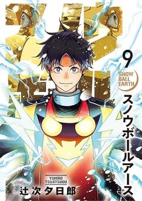 スノウボールアース 第01-10巻 [Snow Ball Earth vol 01-10]
