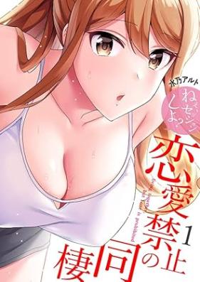 恋愛禁止の同棲～ねぇ、セッションしよ？第01巻