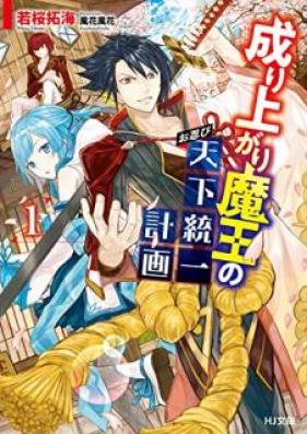 [Novel] 成り上がり魔王のお忍び天下統一計画 第01巻 [Nariagari mao no Oshinobi Tenka Toitsu Keikaku vol 01]