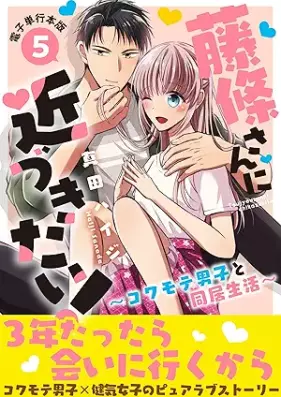 藤條さんに近づきたい！～コワモテ男子と同居生活～ 第01-05巻