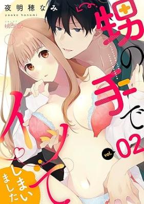 甥の手でイッてしまいました 第01-02巻