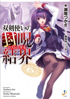 [Novel] 双剣使いの封呪結界 第01-02巻 [Soken Zukai no Fuju Kekkai vol 01-02]