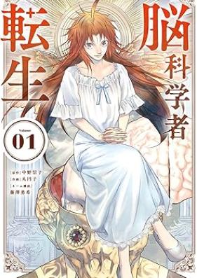 脳科学者転生 第01巻 [No Kagaku Sha Tensei vol 01]