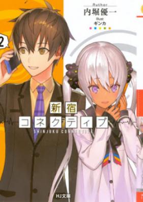 [Novel] 新宿コネクティブ 第01-02巻 [Shinjuku Konekutibu vol 01-02]