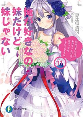 [Novel] 俺が好きなのは妹だけど妹じゃない 第01-11巻 [Ore ga Suki Nanowa Imoto Dakedo Imoto ja Nai]