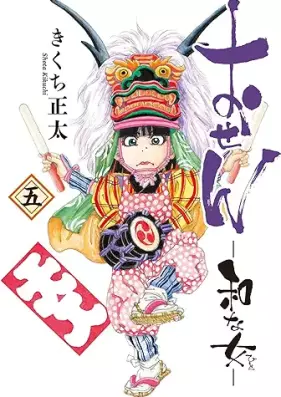 おせん 和な女 第01-05巻 [Osen Wana hito vol 01-05]