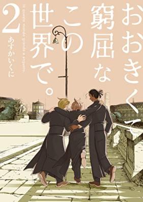 おおきくて窮屈なこの世界で。第01-02巻 [Okikute kyukutsuna kono sekai de. vol 01-02]