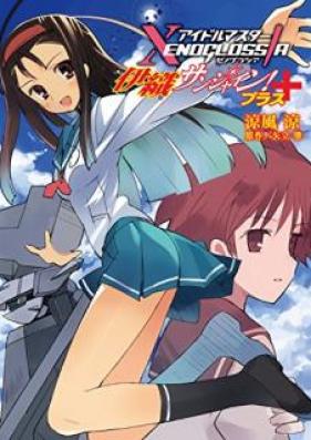 [Novel] 伊織サンシャイン!+ : アイドルマスターxenoglossia [Sanshain + Aidorumasuta Xenoglossia Iori]