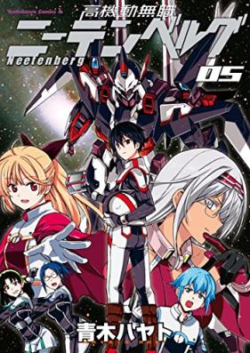 高機動無職ニーテンベルグ 第01-05巻 [Kokido Mushoku Nitenberugu vol 01-05]