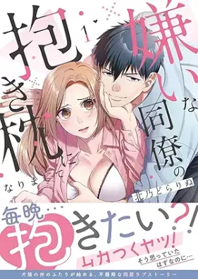 嫌いな同僚の抱き枕になりまして 第01-02巻 [Kiraina Doryo No Idaki Makura Ni Narimashite vol 01-02]