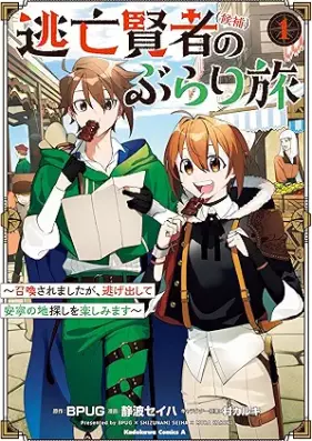 逃亡賢者(候補)のぶらり旅 ～召喚されましたが、逃げ出して安寧の地探しを楽しみます～ 第01巻 [Tobo Kenja Koho No Burari Tabi Shokan Saremashitaga Te Annei No Chi Sagashi Wo Tanoshimimasu vol 01]