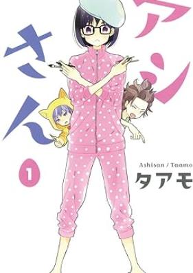 アシさん 第01巻 [Ashi san vol 01]