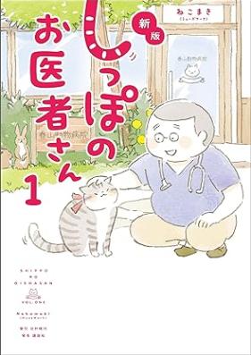 新版 しっぽのお医者さん 第01巻 [New Shippo No Oisha San vol 01]