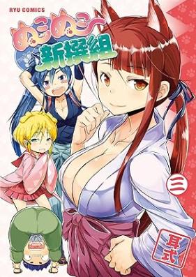 ぬこぬこ新撰組 第01-03巻 [Nukonuko shinsengumi vol 01-03]