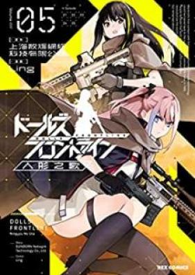 ドールズフロントライン 人形之歌 第01-05巻 [Doruzu Furontorain Ningyo no uta vol 01-05]