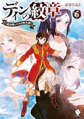 [Novel] ディンの紋章 第01-06巻 [Din no monsho vol 01-06]