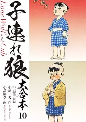 子連れ狼 第01-13巻 [Kozure okami vol 01-13]